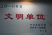 岳阳调查队荣获2010年度双文明单位1.jpg