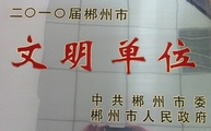 郴州国调队荣获2010届郴州市文明单位1.jpg